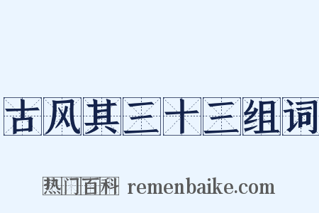古风其三十三组词是什么意思的图片